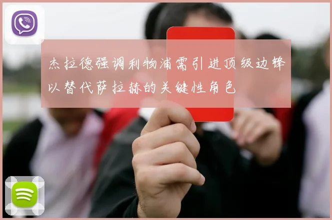 杰拉德强调利物浦需引进顶级边锋以替代萨拉赫的关键性角色