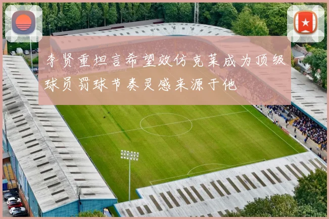 李贤重坦言希望效仿克莱成为顶级球员罚球节奏灵感来源于他