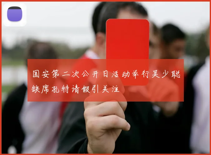 国安第二次公开日活动举行吴少聪缺席孔特请假引关注